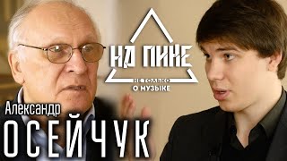 Александр Осейчук - папа отечественного саксофона
