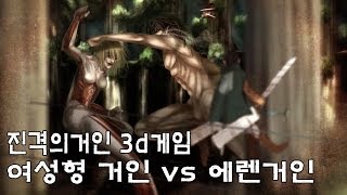 [카이바군] 진격의거인 3D게임 여성형거인vs에렌거인편