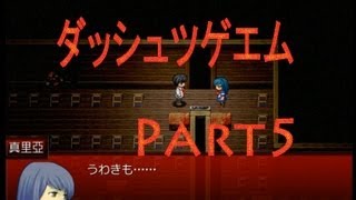 【探索！ホラー！笑い！涙？】ダッシュツゲエム　実況プレイ　Part5