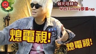 [惡搞] Tommy拍MV 叫大家熄電視!