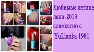 Коллекция лаков- Лето 2013  совместно с Yulianka 1981.