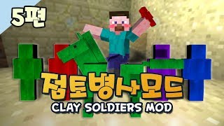 양띵 [2년만에 돌아온 양띵의 점토병사모드 5편 *완결*] 마인크래프트 Clay Soldier Mod