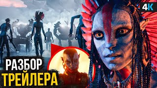 Аватар 3 — Разбор трейлера. На’ви Пепла и Воздуха!