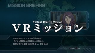 機動戦士ガンダム サイドストーリーズ VRミッションプレイ動画