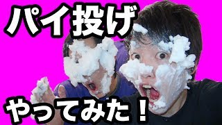 あなたもやってみよう！パイ投げセットをやってみた！