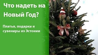 ЧТО НАДЕТЬ НА НОВЫЙ ГОД? выбираем мне платье + подарки + эстонские сувениры