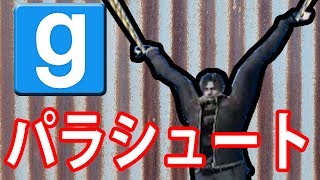 【GMOD】パラシュートでビルからジャンプ！Parachute【WORKSHOP実況】