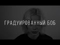 Женская стрижка градуированный боб от Анны Эшвуд Женская стрижка градуированный боб от Анны Эшвуд