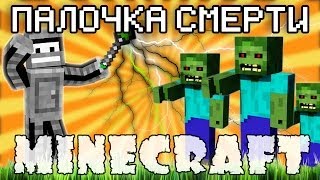 Minecraft Моды: БЕНДЕР И ПАЛОЧКА СМЕРТИ!