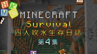 Minecraft 四人吹水生存日誌 : 第四集 - 蘋果好可愛呀