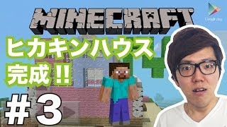 【マインクラフトPE】#3 ついに完成！ヒカキンハウス！【ヒカキンゲームズ with Google Play】