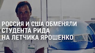 Личное: США и Россия обменялись осуждёнными. Молниеносная угроза от Путина | АМЕРИКА