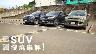 超夯話題 百萬SUV集評