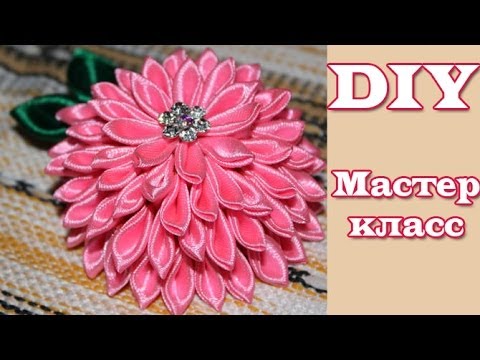 Георгин из канзаши мастер класс видео Георгин из канзаши мастер класс видео