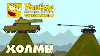Превью: Танкомульт Холмы РанЗар