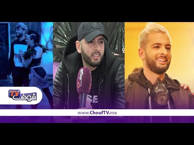 بعد الضجة الكبيرة حول كلمات أغنيته غنجيبو..أمينوكس لشوف تيفي:أنا مدرتش البوز بالمرض ديالي و كون بغيت ندير البوز كون بارطاجيت بزاف ديال الحوايج وهاإيمتا غادي نعتازل | معانا فنان بعد الضجة الكبيرة حول كلمات أغنيته غنجيبو..أمينوكس لشوف تيفي:أنا مدرتش البوز بالمرض ديالي و كون بغيت ندير البوز كون بارطاجيت بزاف ديال الحوايج وهاإيمتا غادي نعتازل | معانا فنان