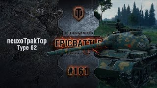 Превью: EpicBattle #161: ncuxoTpakTop / Type 62