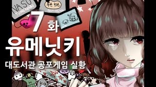 유메닛키] 대도서관 공포게임 실황 7화 - 음산하고 기괴한 호러게임 유메니키