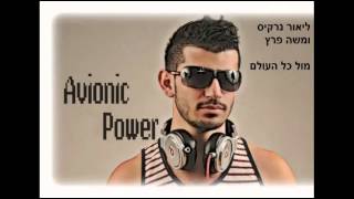 משה פרץ וליאור נרקיס - מול כל העולם רמיקס