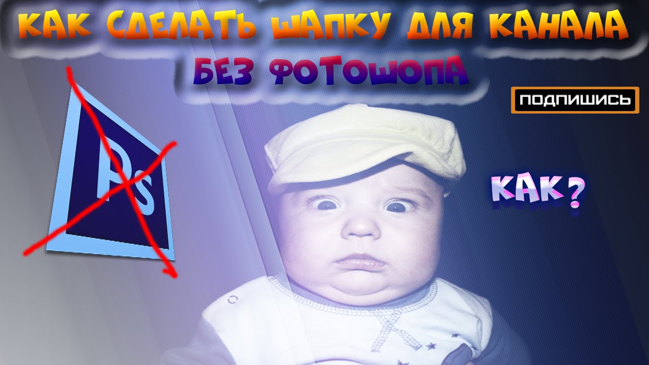 как сделать шапку (банер) для канала на youtube без фотошопа.