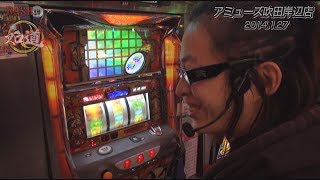 【BASHtv】 スロ道 Season0 vol.26 《アミューズ吹田岸辺店》 よっしー