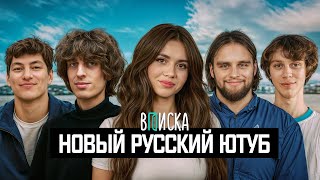 Новый русский ютуб: Кокошка, Горилла, Сабина, Шах и Дилблин. Как они живут?