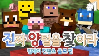 양띵 [옴므의 진짜 양털을 찾아라! 1편 / 컨텐츠 릴레이] 마인크래프트