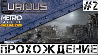 Превью: 🚇 Metro: Last Light Redux 🚇 Прохождение #2