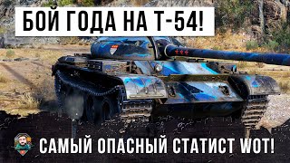 Превью: ШОК! БОЙ ГОДА НА Т-54, САМЫЙ ОПАСНЫЙ СТАТИСТ В WORLD OF TANKS!!!
