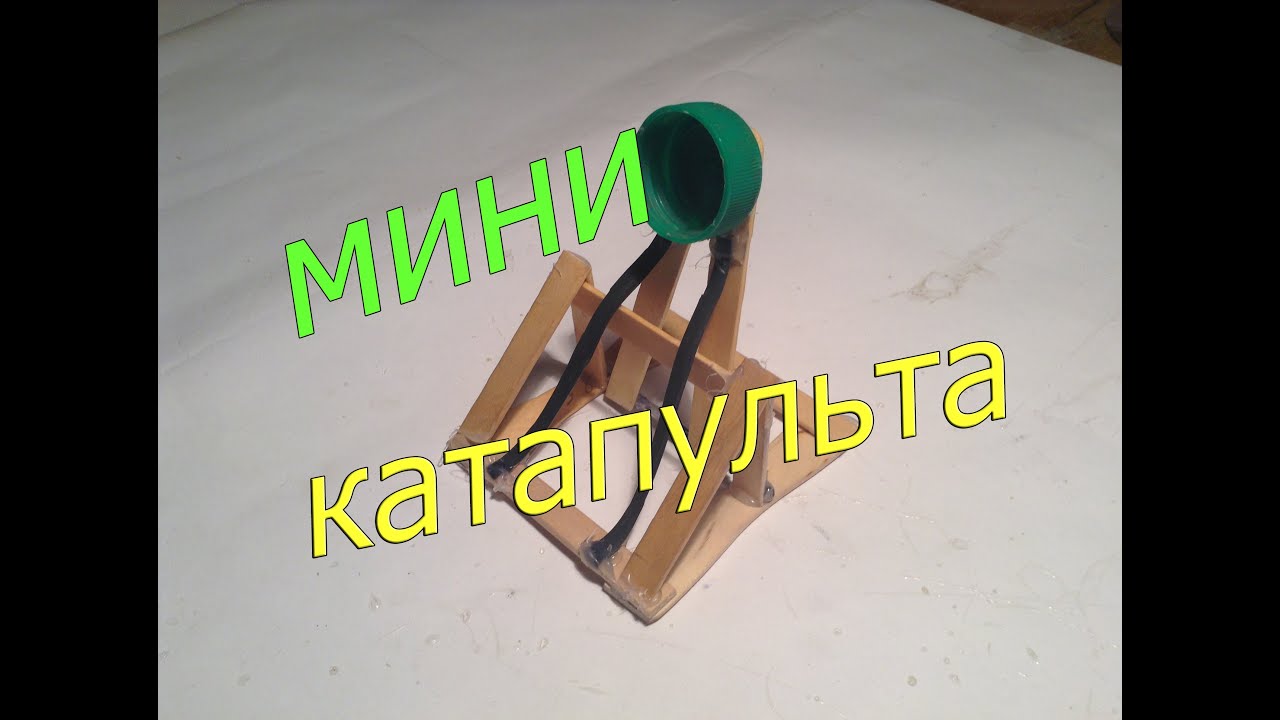 Как из палочек от мороженого сделать катапульту Как из палочек от мороженого сделать катапульту