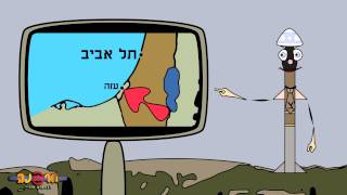 טילי - סרטון הסברה לילדים על כיפת ברזל ואזעקות - Informational video for kids about Iron Dome- Tili