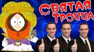 Святая Троица Невских! Финал! (Южный Парк:Палка Истины) №15