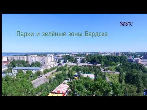Парки и зеленые зоны Бердска Парки и зеленые зоны Бердска