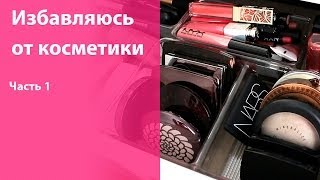 Избавляюсь от косметики / Предновогодняя чистка коллекции / Часть 1