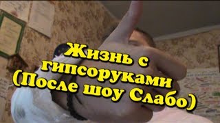 Re: Слабо - Жизнь с гипсоруками