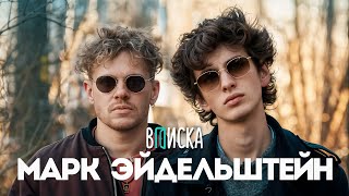 Марк Эйдельштейн — Анора, Юра Борисов и Оскар. От буллинга до Голливуда