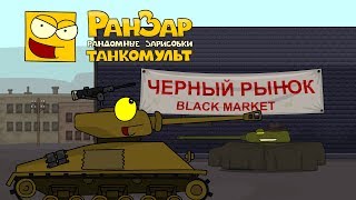 Превью: Танкомульт Черный Рынок РанЗар