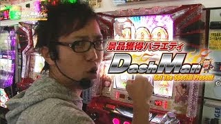 【P-martTV】閉店くんのDashman #110 キンダイ安来店【パチンコ・パチスロ動画】