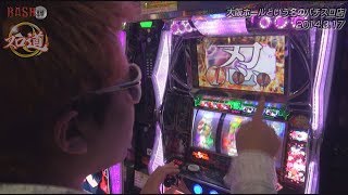 【BASHtv】 スロ道 Season0 vol.53 《大阪ホールという名のパチスロ店》 クワーマン