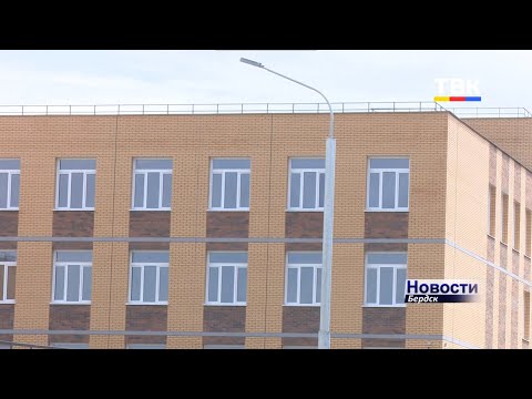 Готовится к открытию новая бердская школа Готовится к открытию новая бердская школа