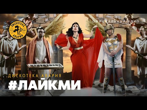 Дискотека Авария - #ЛайкМи