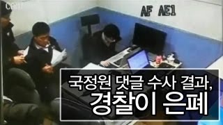 NocutView - 국정원 댓글 수사 결과, 경찰이 은폐