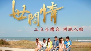 世間情首映會20分鐘片花