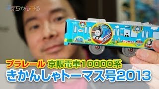 うまいことやった！^^ プラレール きかんしゃトーマス号2013 京阪電車10000系