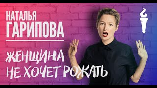 Наталья Гарипова Stand Up Женщина не хочет рожать