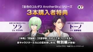 『金色のコルダ３ AnotherSky feat.天音学園』 プロモーションムービー