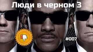 [Плохбастер Шоу] Люди в черном 3