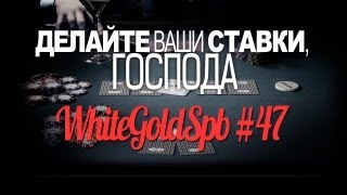 ДЕЛАЙТЕ ВАШИ СТАВКИ, ГОСПОДА (WhiteGoldSpb #47)