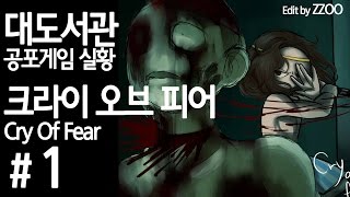 크라이 오브 피어] 대도서관 공포게임 실황 1화 - 열라 무서워!