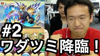 【パズドラ】#2 ワダツミ降臨 地獄級に木の242で挑む！